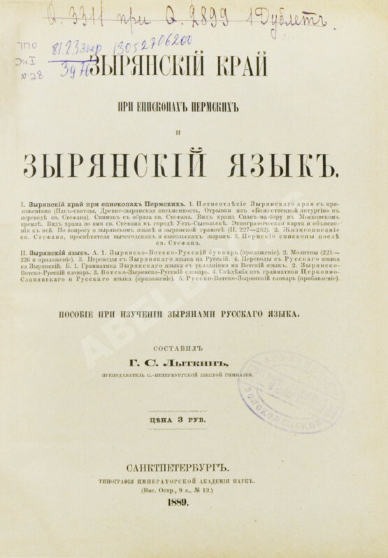 Антикварная книга Лыткин, Г.С. [автограф Великой Княгине Александре Иосифовне] Зырянский край при епископах пермских и зырянский язык