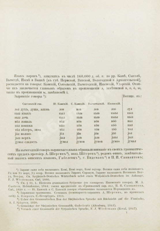 Антикварная книга Лыткин, Г.С. [автограф Великой Княгине Александре Иосифовне] Зырянский край при епископах пермских и зырянский язык