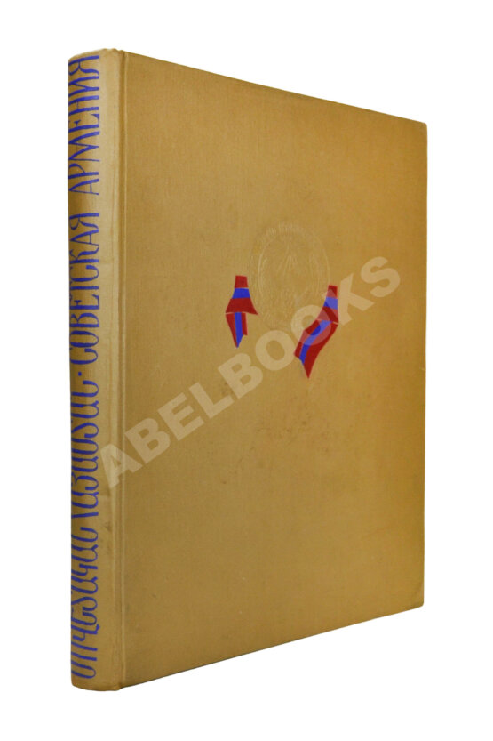 Антикварная книга 40 лет Советской Армении Антикварная книга 40 лет Советской Армении