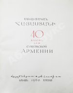 40 лет Советской Армении