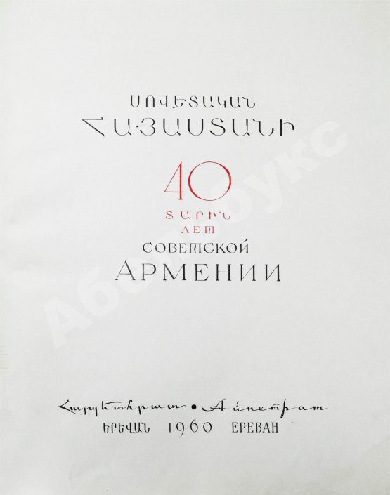 Антикварная книга 40 лет Советской Армении