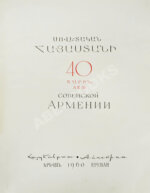40 лет Советской Армении