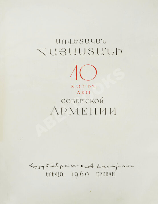 Антикварная книга 40 лет Советской Армении
