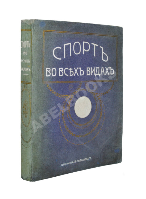 Антикварная книга Спорт во всех видах