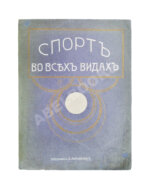 Спорт во всех видах