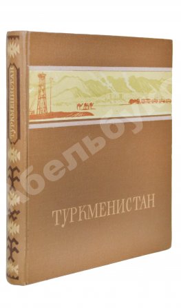 Скосырев, П.Г. Туркменистан