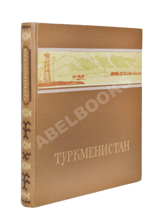 Антикварная книга Скосырев, П.Г. Туркменистан