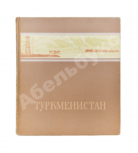 Антикварная книга Скосырев, П.Г. Туркменистан