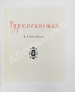 Скосырев, П.Г. Туркменистан