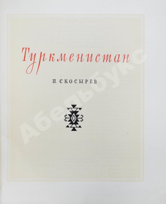Антикварная книга Скосырев, П.Г. Туркменистан