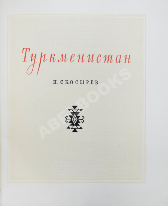 Антикварная книга Скосырев, П.Г. Туркменистан