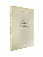 Ахмадулина, Б.А. [автограф] Стихи