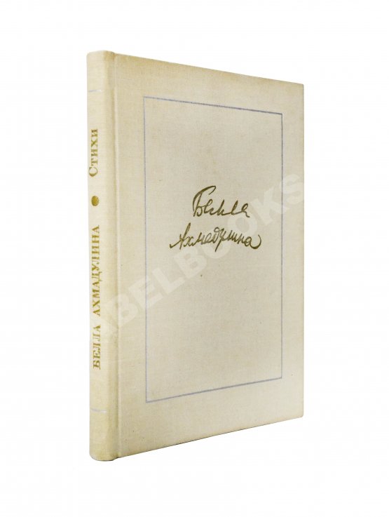 Антикварная книга Ахмадулина, Б.А. [автограф] Стихи