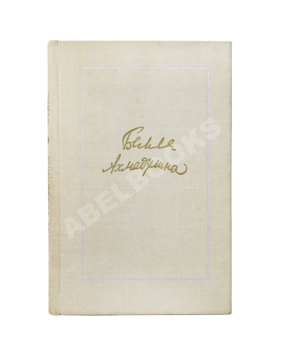 Антикварная книга Ахмадулина, Б.А. [автограф] Стихи