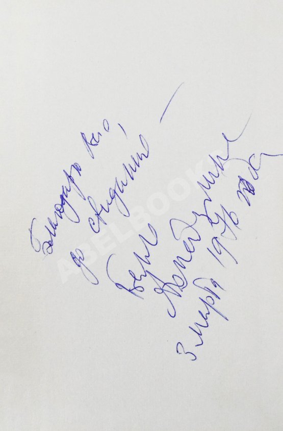 Антикварная книга Ахмадулина, Б.А. [автограф] Стихи