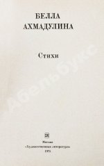 Ахмадулина, Б.А. [автограф] Стихи