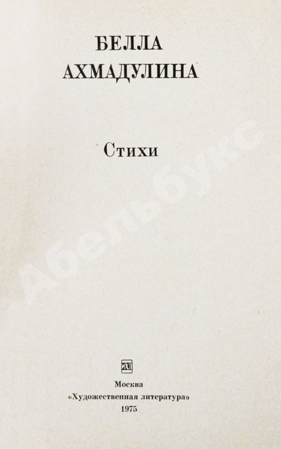 Антикварная книга Ахмадулина, Б.А. [автограф] Стихи