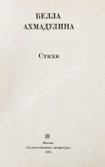 Ахмадулина, Б.А. [автограф] Стихи