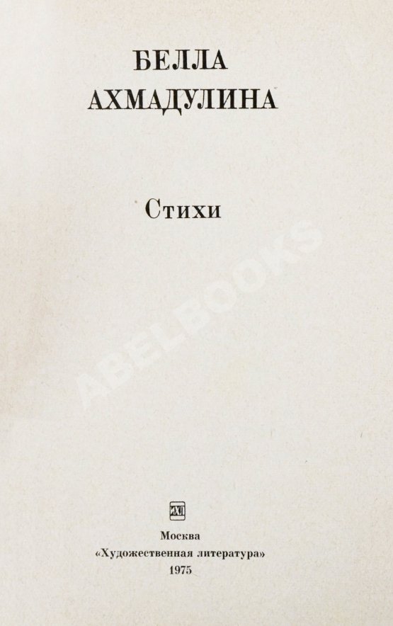 Антикварная книга Ахмадулина, Б.А. [автограф] Стихи