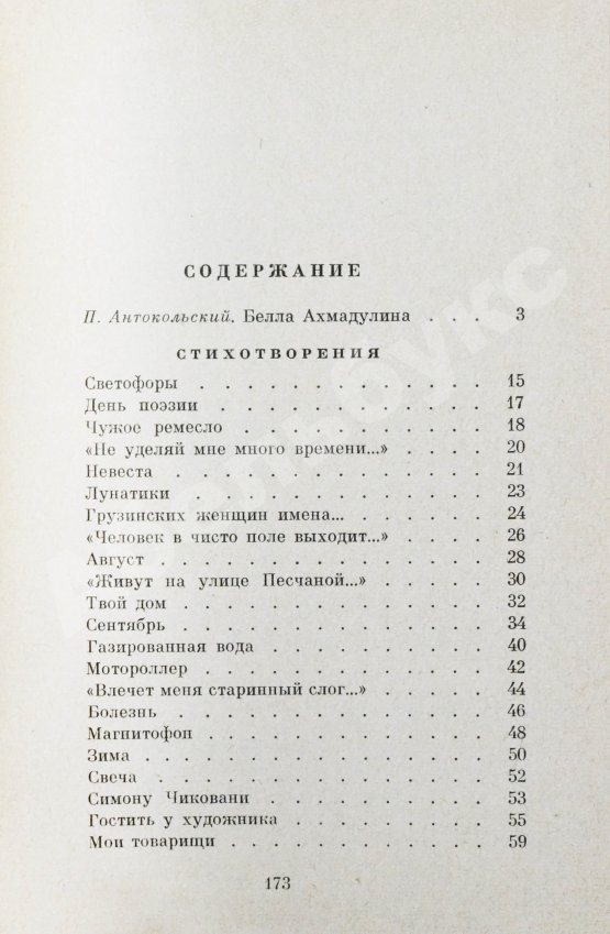 Антикварная книга Ахмадулина, Б.А. [автограф] Стихи
