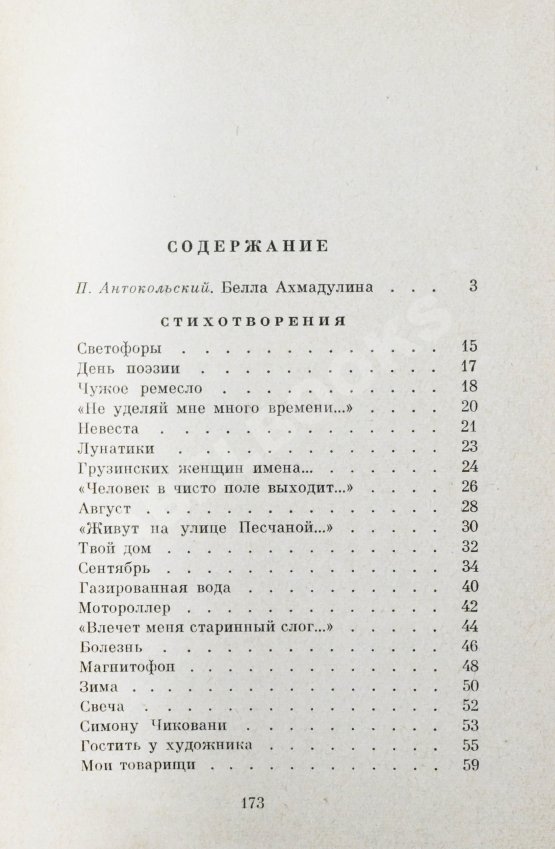 Антикварная книга Ахмадулина, Б.А. [автограф] Стихи
