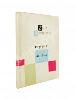 Ахмадулина, Б.А. [автограф] Струна. Стихи. Первая книга поэтессы