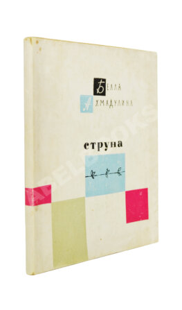 Ахмадулина, Б.А. [автограф] Струна. Стихи. Первая книга поэтессы