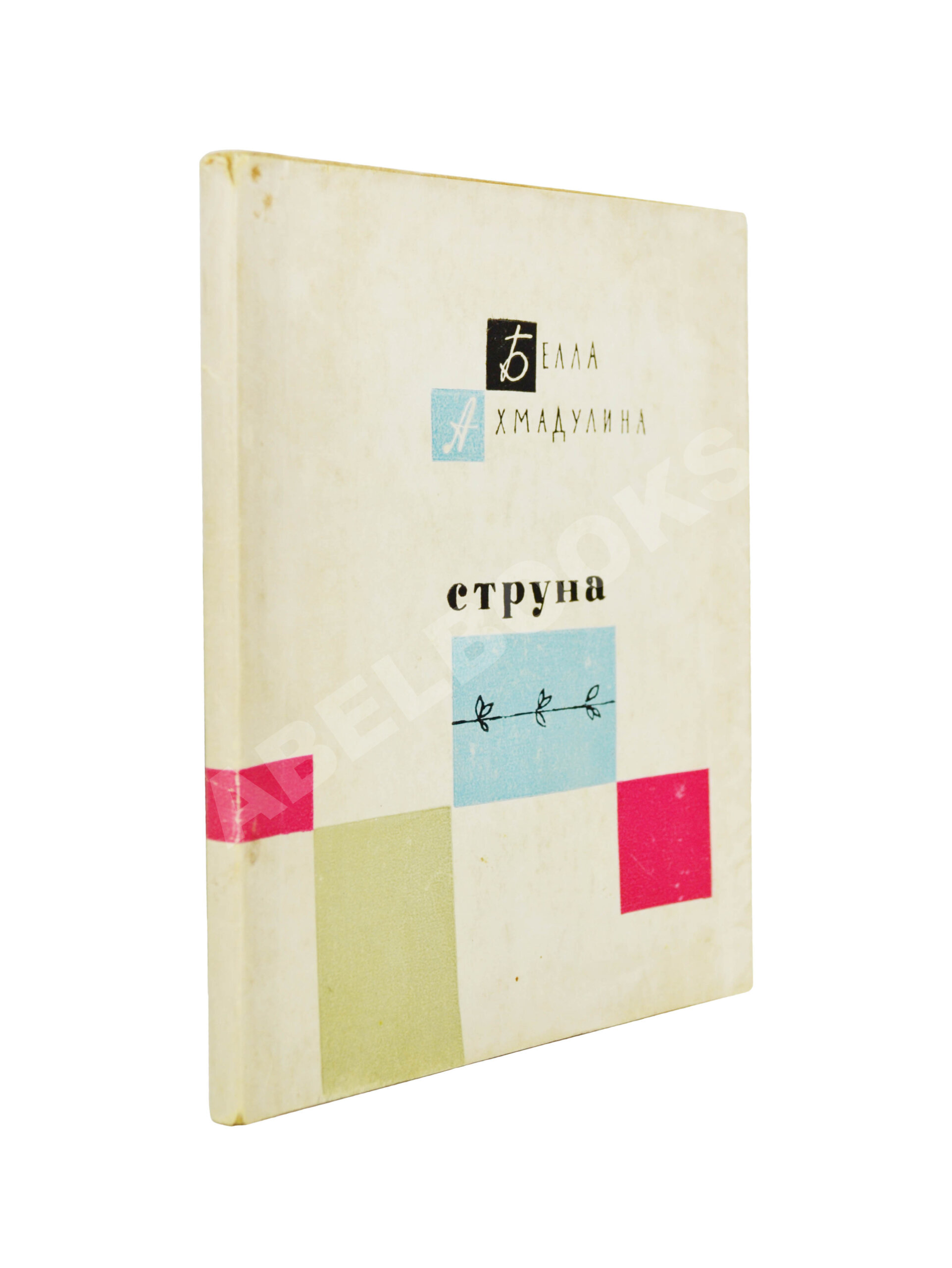 Ахмадулина, Б.А. [автограф] Струна. Стихи. Первая книга поэтессы | Купить с  доставкой по Москве и всей России по выгодным ценам.