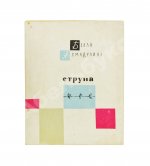 Ахмадулина, Б.А. [автограф] Струна. Стихи. Первая книга поэтессы