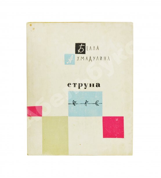 Первое/Прижизненное издание Ахмадулина, Б.А. [автограф] Струна. Стихи. Первая книга поэтессы