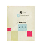 Ахмадулина, Б.А. [автограф] Струна. Стихи. Первая книга поэтессы