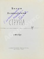 Ахмадулина, Б.А. [автограф] Струна. Стихи. Первая книга поэтессы