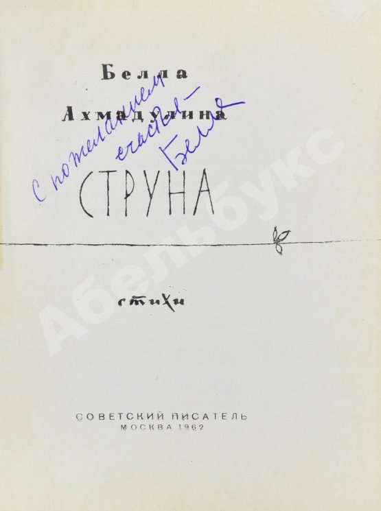 Первое/Прижизненное издание Ахмадулина, Б.А. [автограф] Струна. Стихи. Первая книга поэтессы