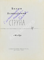 Ахмадулина, Б.А. [автограф] Струна. Стихи. Первая книга поэтессы