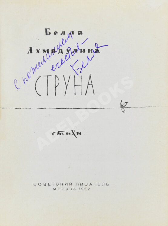 Первое/Прижизненное издание Ахмадулина, Б.А. [автограф] Струна. Стихи. Первая книга поэтессы