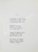 Ахмадулина, Б.А. [автограф] Струна. Стихи. Первая книга поэтессы