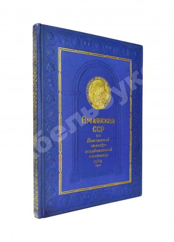 Антикварная книга Армянская ССР на Всесоюзной сельско-хозяйственной выставке 1939 года