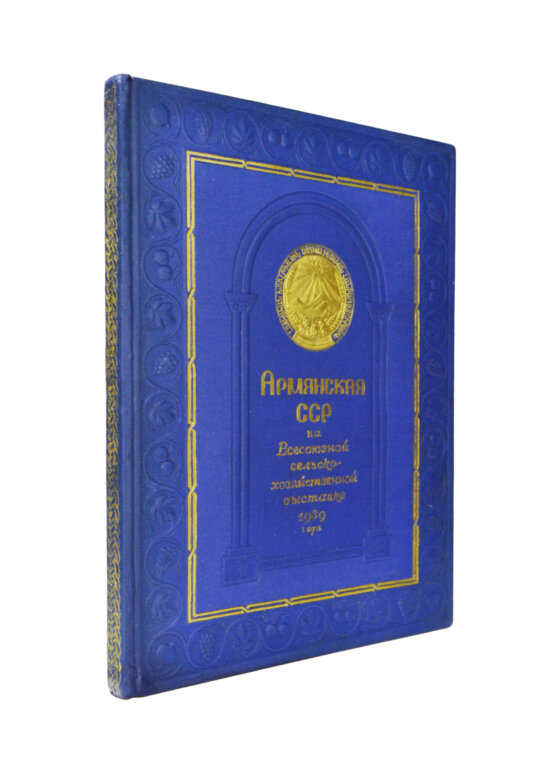 Антикварная книга Армянская ССР на Всесоюзной сельско-хозяйственной выставке 1939 года