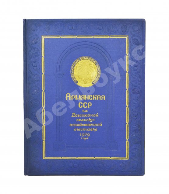 Антикварная книга Армянская ССР на Всесоюзной сельско-хозяйственной выставке 1939 года