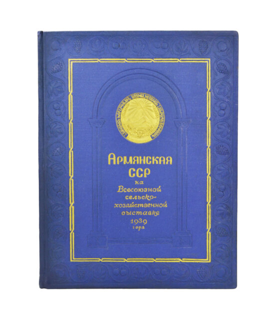 Антикварная книга Армянская ССР на Всесоюзной сельско-хозяйственной выставке 1939 года