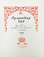 Армянская ССР на Всесоюзной сельско-хозяйственной выставке 1939 года