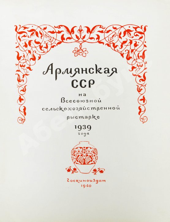Антикварная книга Армянская ССР на Всесоюзной сельско-хозяйственной выставке 1939 года