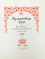 Армянская ССР на Всесоюзной сельско-хозяйственной выставке 1939 года