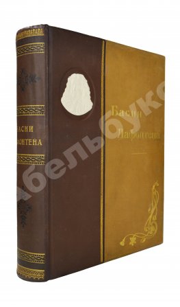 Лафонтен, Ж. Басни Лафонтена. Полное собрание