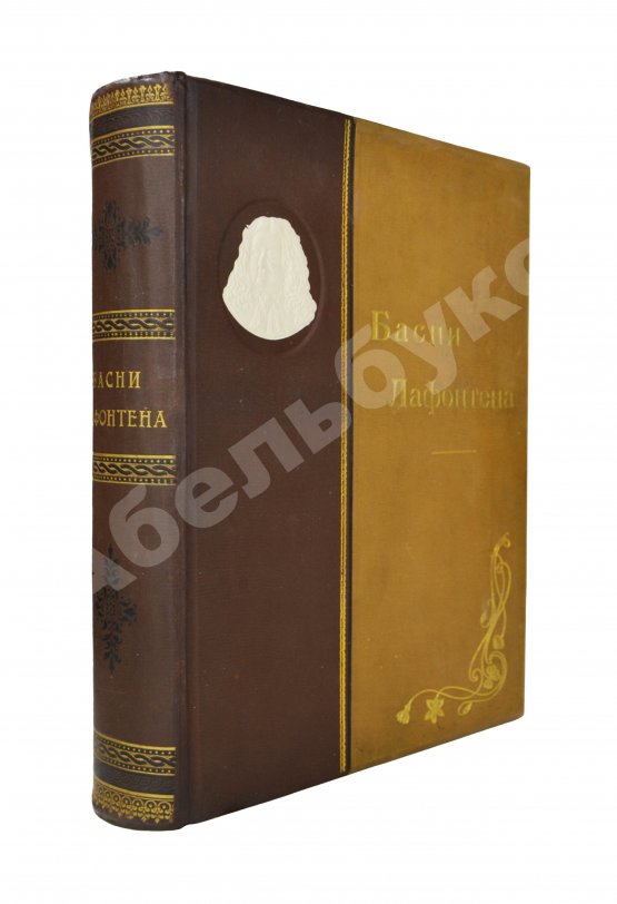 Антикварная книга Лафонтен, Ж. Басни Лафонтена. Полное собрание