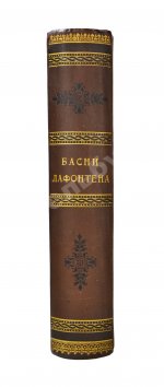 Лафонтен, Ж. Басни Лафонтена. Полное собрание