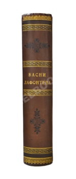 Лафонтен, Ж. Басни Лафонтена. Полное собрание