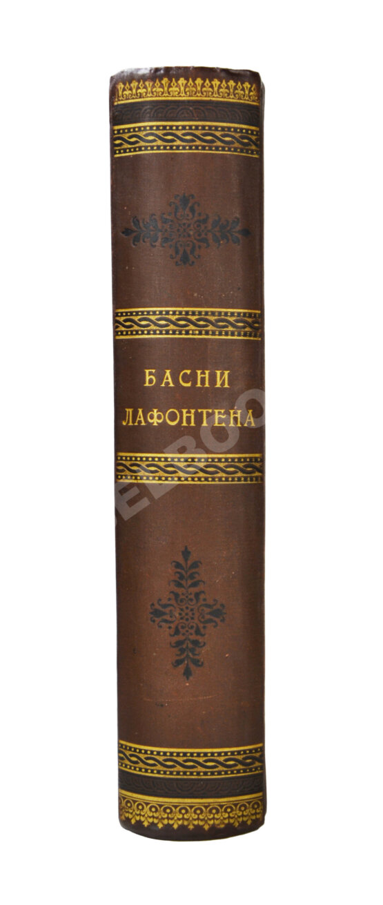 Антикварная книга Лафонтен, Ж. Басни Лафонтена. Полное собрание