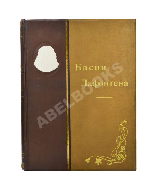 Антикварная книга Лафонтен, Ж. Басни Лафонтена. Полное собрание