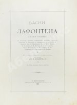 Лафонтен, Ж. Басни Лафонтена. Полное собрание